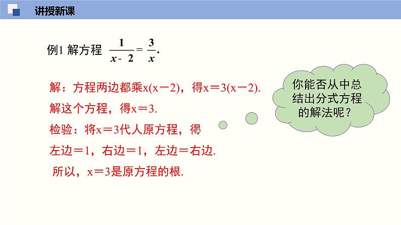 5.4.2 分式方程（2）（课件）-2021-2022学年八年级数学下册同步精品课堂（北师大版）第7页