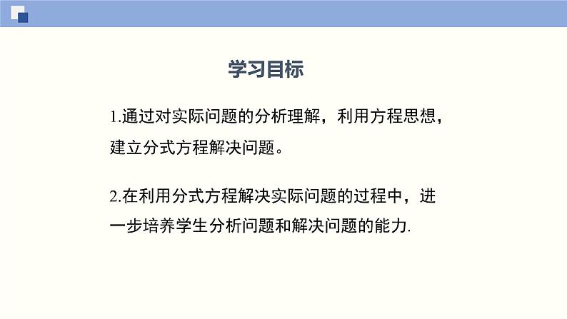 5.4.3 分式方程（3）（课件）-2021-2022学年八年级数学下册同步精品课堂（北师大版）第2页