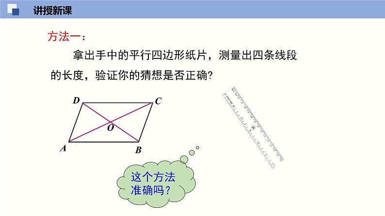 6.1.2 平行四边形的性质（2）（课件）-2021-2022学年八年级数学下册同步精品课堂（北师大版）06