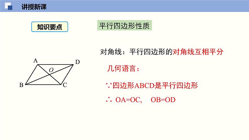 6.1.2 平行四边形的性质（2）（课件）-2021-2022学年八年级数学下册同步精品课堂（北师大版）08