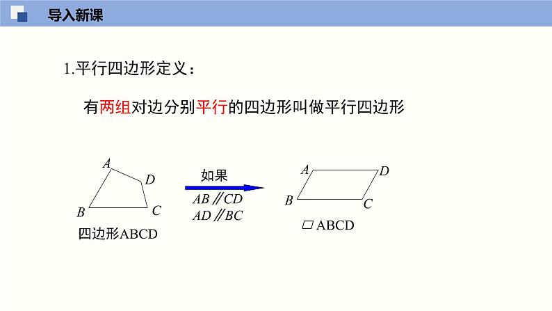 6.2.1 平行四边形的判定（1）（课件）-2021-2022学年八年级数学下册同步精品课堂（北师大版）03