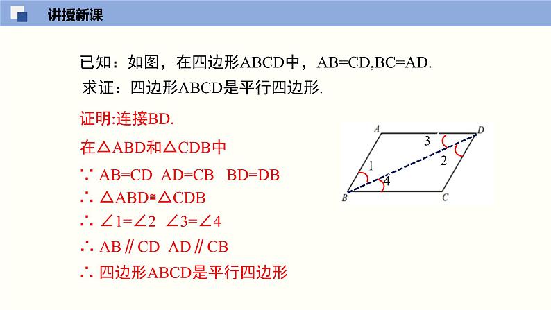 6.2.1 平行四边形的判定（1）（课件）-2021-2022学年八年级数学下册同步精品课堂（北师大版）08