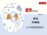 6.2.1 平行四边形的判定（1）（课件）-2021-2022学年八年级数学下册同步精品课堂（北师大版）