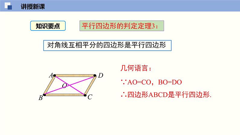 6.2.2 平行四边形的判定（2）（课件）-2021-2022学年八年级数学下册同步精品课堂（北师大版）07