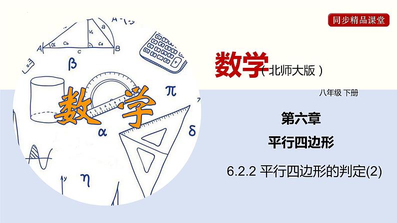 6.2.2 平行四边形的判定（2）（课件）-2021-2022学年八年级数学下册同步精品课堂（北师大版）01