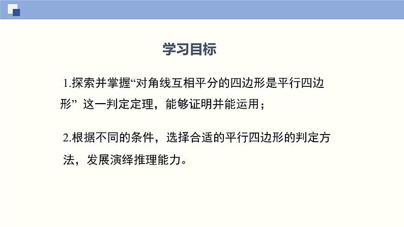 6.2.2 平行四边形的判定（2）（课件）-2021-2022学年八年级数学下册同步精品课堂（北师大版）02