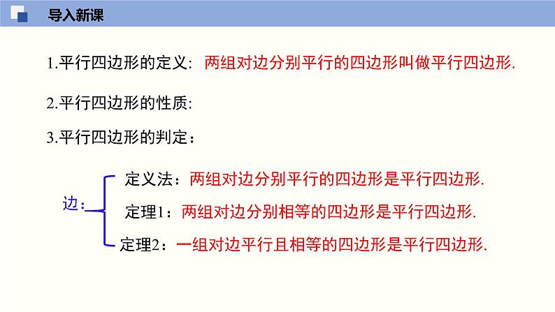 6.2.2 平行四边形的判定（2）（课件）-2021-2022学年八年级数学下册同步精品课堂（北师大版）03