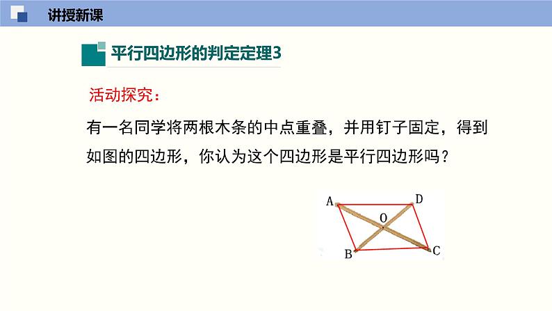 6.2.2 平行四边形的判定（2）（课件）-2021-2022学年八年级数学下册同步精品课堂（北师大版）04