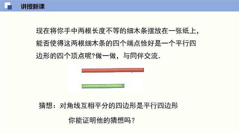 6.2.2 平行四边形的判定（2）（课件）-2021-2022学年八年级数学下册同步精品课堂（北师大版）05