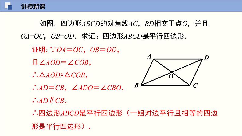 6.2.2 平行四边形的判定（2）（课件）-2021-2022学年八年级数学下册同步精品课堂（北师大版）06