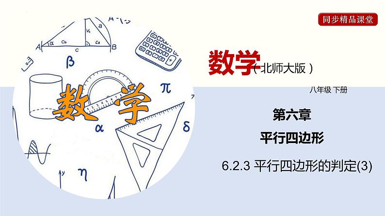 6.2.3 平行四边形的判定（3）（课件）-2021-2022学年八年级数学下册同步精品课堂（北师大版）01