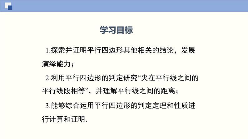 6.2.3 平行四边形的判定（3）（课件）-2021-2022学年八年级数学下册同步精品课堂（北师大版）02