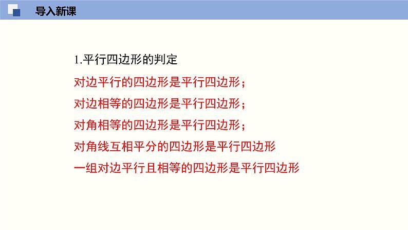 6.2.3 平行四边形的判定（3）（课件）-2021-2022学年八年级数学下册同步精品课堂（北师大版）03