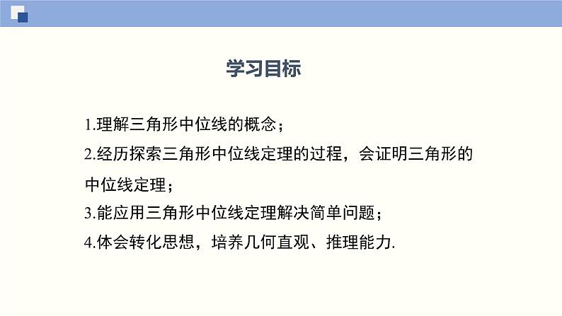 6.3 三角形的中位线（课件）-2021-2022学年八年级数学下册同步精品课堂（北师大版）第2页