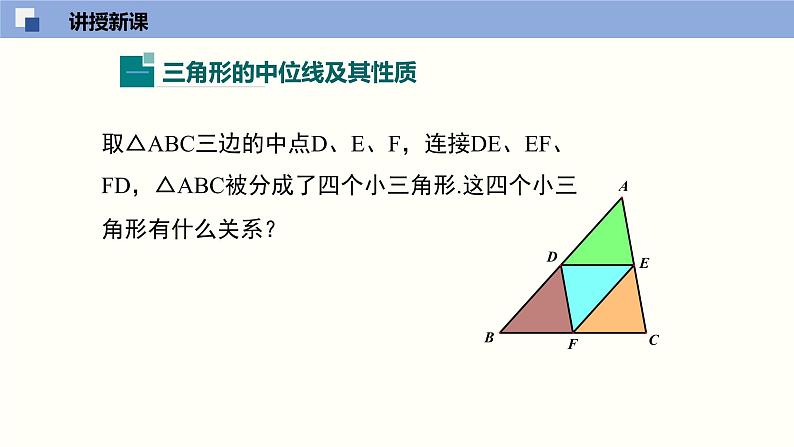 6.3 三角形的中位线（课件）-2021-2022学年八年级数学下册同步精品课堂（北师大版）第5页