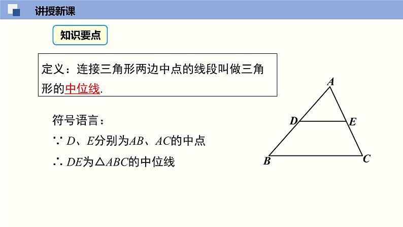 6.3 三角形的中位线（课件）-2021-2022学年八年级数学下册同步精品课堂（北师大版）第7页