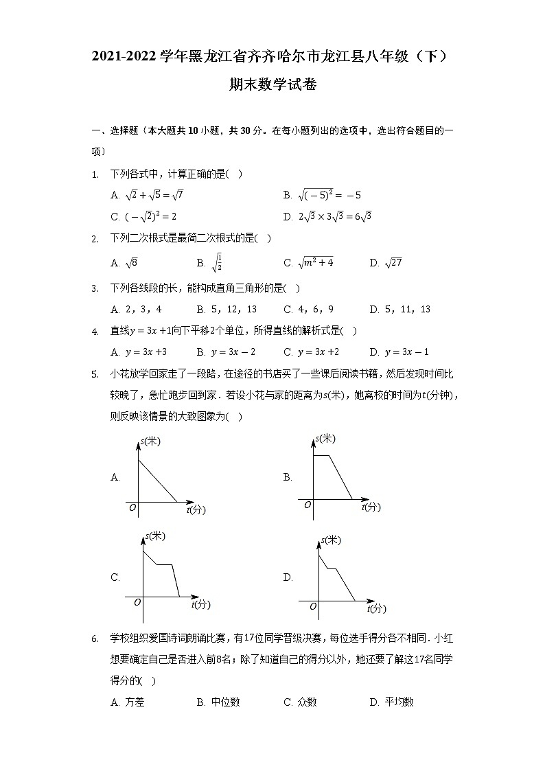 2021-2022学年黑龙江省齐齐哈尔市龙江县八年级（下）期末数学试卷（Word解析版）第1页