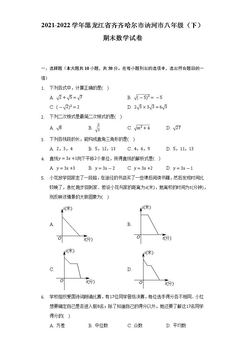 2021-2022学年黑龙江省齐齐哈尔市讷河市八年级（下）期末数学试卷（Word解析版）第1页