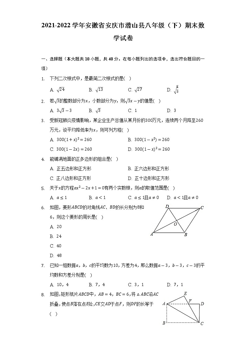 2021-2022学年安徽省安庆市潜山县八年级（下）期末数学试卷（Word解析版）第1页