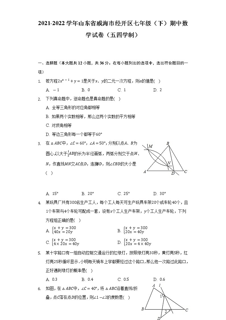 2021-2022学年山东省威海市经开区七年级（下）期中数学试卷（五四学制）（Word解析版）01