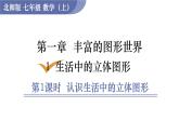 北师大版七年级数学上册课件 1.1.1　认识生活中的立体图形