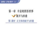 北师大版七年级数学上册课件 1.2.1　正方体的展开与折叠