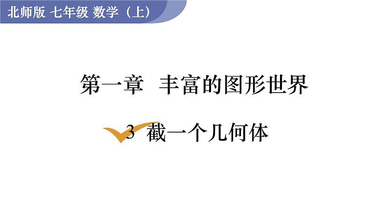 北师大版七年级数学上册课件 1.3　截一个几何体01