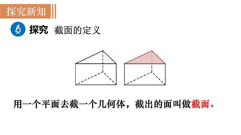 北师大版七年级数学上册课件 1.3　截一个几何体03