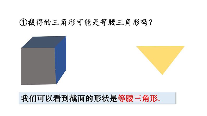 北师大版七年级数学上册课件 1.3　截一个几何体06