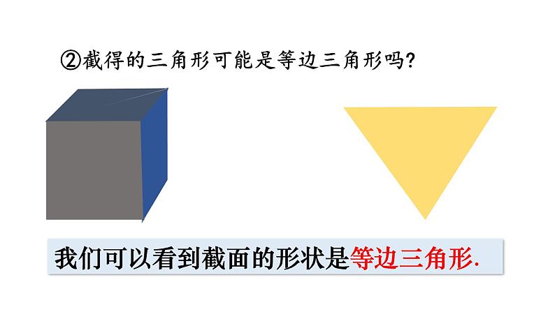 北师大版七年级数学上册课件 1.3　截一个几何体07