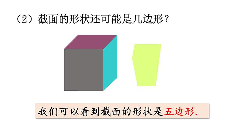 北师大版七年级数学上册课件 1.3　截一个几何体08