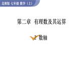 北师大版七年级数学上册课件 2.2 数轴