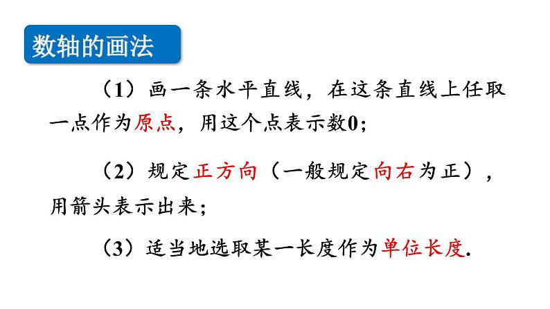 北师大版七年级数学上册课件 2.2 数轴第6页