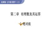 北师大版七年级数学上册课件 2.3 绝对值