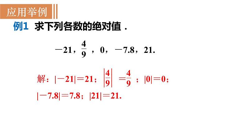 北师大版七年级数学上册课件 2.3 绝对值08