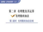 北师大版七年级数学上册课件 2.4.1 有理数的加法法则