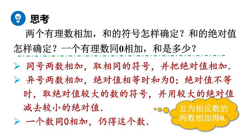 北师大版七年级数学上册课件 2.4.1 有理数的加法法则第8页