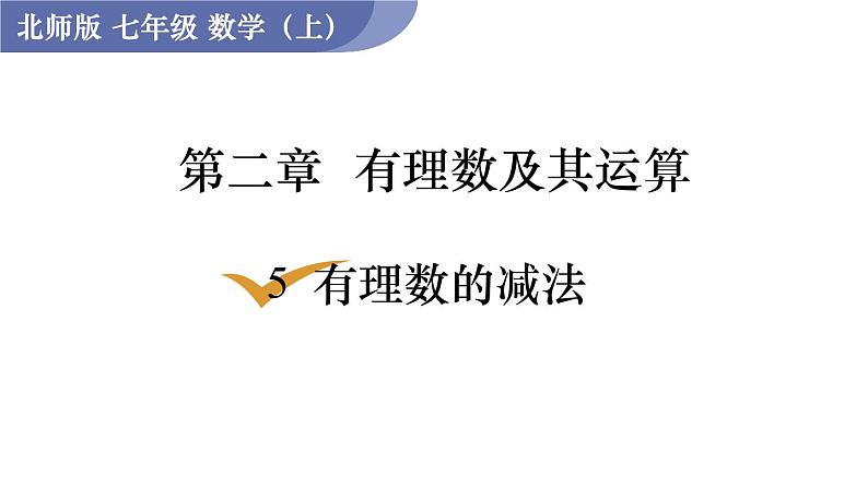 北师大版七年级数学上册课件 2.5 有理数的减法01