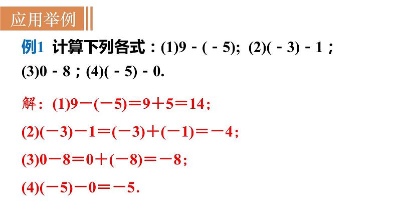 北师大版七年级数学上册课件 2.5 有理数的减法06