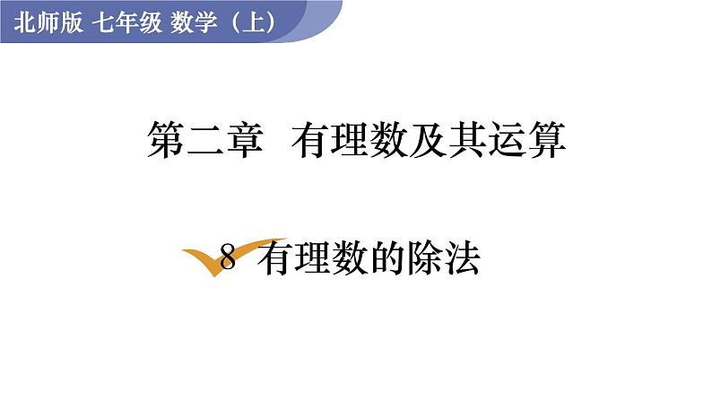 北师大版七年级数学上册课件 2.8 有理数的除法第1页