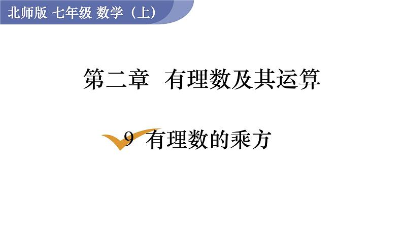 北师大版七年级数学上册课件 2.9 有理数的乘方01