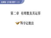 北師大版七年級(jí)數(shù)學(xué)上冊(cè)課件 2.10 科學(xué)記數(shù)法