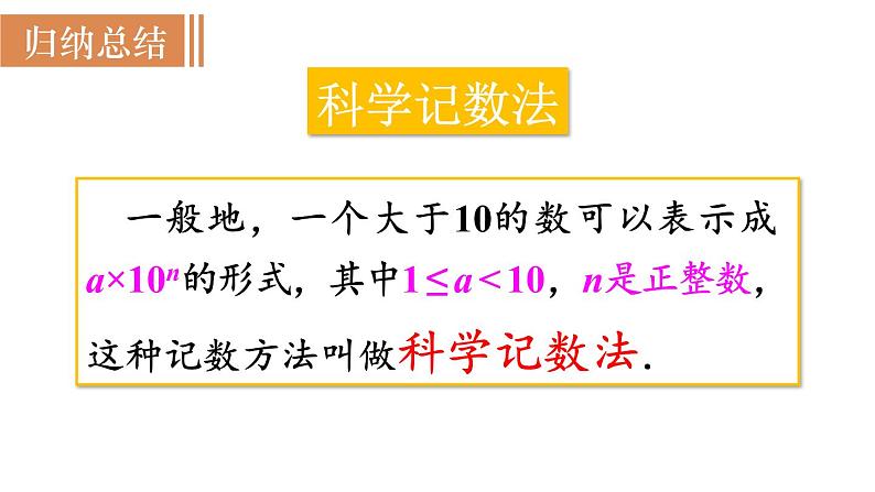 北师大版七年级数学上册课件 2.10 科学记数法第5页