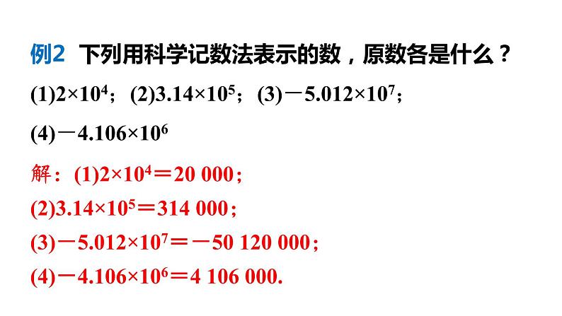 北师大版七年级数学上册课件 2.10 科学记数法第8页