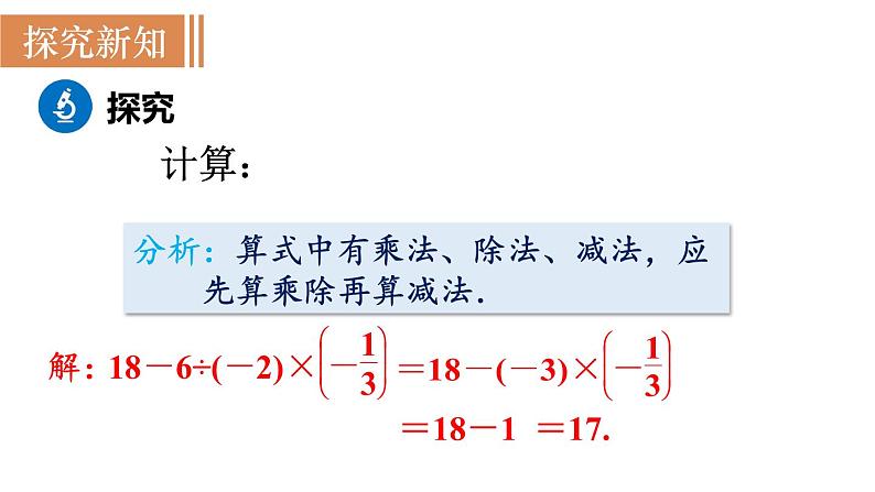 北师大版七年级数学上册课件 2.11有理数的混合运算05