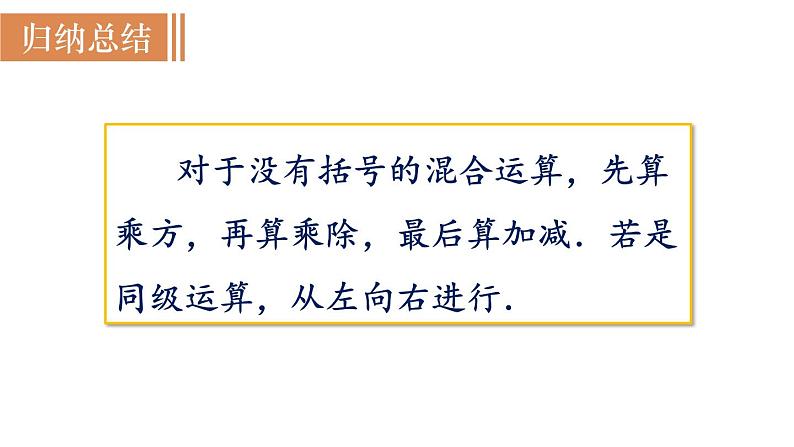 北师大版七年级数学上册课件 2.11有理数的混合运算06