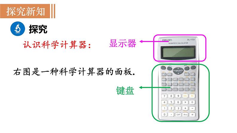 北师大版七年级数学上册课件 2.12 用计算器进行运算第3页