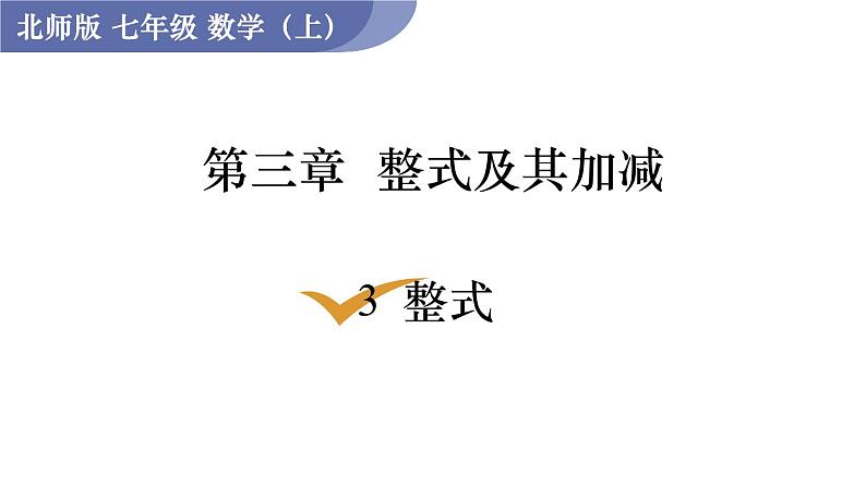 北师大版七年级数学上册课件 3.3 整式第1页