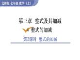 北师大版七年级数学上册课件 3.4.3 整式的加减