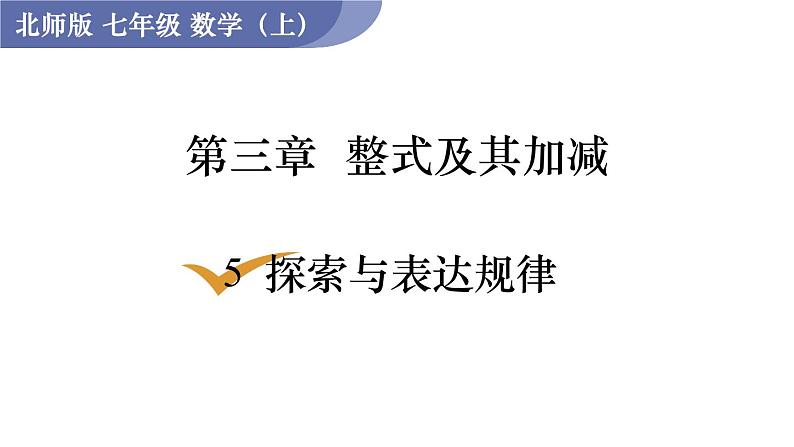 北师大版七年级数学上册课件 3.5 探索与表达规律01